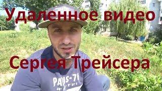 Трейсер несет бред. Удаленное видео Сергея Трейсера.