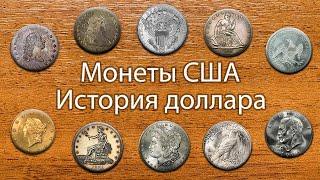 Монеты СШАИстория доллара