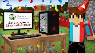 Я ОТМЕТИЛ ДЕНЬ РОЖДЕНИЯ КАНАЛА КОМПОТ В МАЙНКРАФТЕ | Компот Minecraft