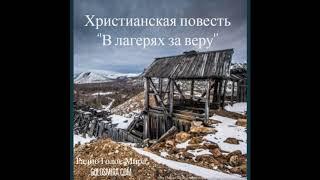 ''В лагерях за веру'' - Верные до конца в сталинскую эпоху - Читает Светлана Гончарова