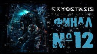 Прохождение Анабиоз: Сон Разума Финал: Что делать?