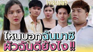 ไหนบอกมาซิ..ผัวฉันมันดียังไง !! (ละครสั้น) - พลุแตก แชนแนล