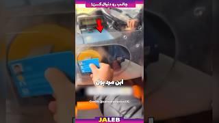 خفن‌ترین‌ایده پرداخت کرایه اتوبوس!!