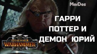 TOTAL WAR: WARHAMMER 3 - Гаррри Поттер и демон Юрий.