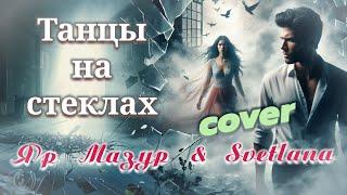 Танцы на стеклах - слова и музыка Макс Фадеев, исполняют Яр Мазур & Svetlana