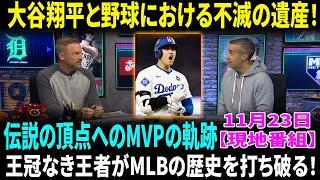 MLBが大谷翔平にひざまずく: 二刀流の天才が歴史を塗り替える！