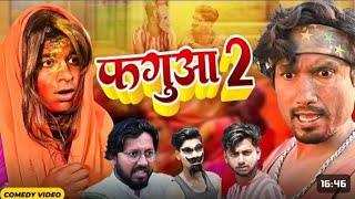 फगुआ 2 || Phagua 2 || Mani Meraj New Comedy Video || Holi comedy || #manimerajvines #comedy #video