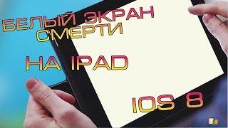 Белый экран смерти на iPad [Баги iOS 8-8.4]