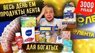 Весь день ем продукты Лента для Богатых! Это вам не продукты 365 дней