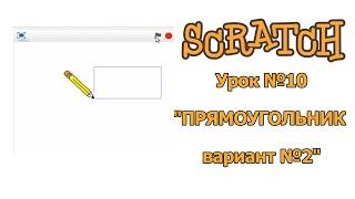 Scratch - РИСОВАНИЕ ФИГУР "ПРЯМОУГОЛЬНИК вариант №2"...