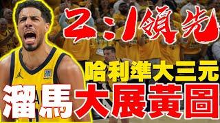 超熱血溜馬奪冠只差「兩場」Haliburton準大三元！McConnell 超拚！Mathurin板凳狂徒｜SGA遭到封鎖｜T.J. McConnell的故事｜溜馬奪冠有望｜2025 NBA冠軍賽