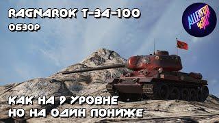 Ragnarok T-34-100 - Обзор - World Of Tanks Mercenaries [PS4/XBOX]