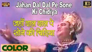 Jahan Dal Dal Pe \ जहाँ डाल डाल पे (COLOR) HD - Mohammed Rafi | Prithviraj Kapoor,Dara Singh,Mumtaz