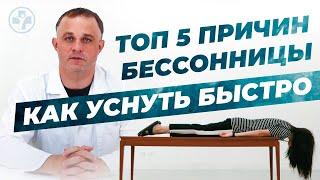 БЕССОННИЦА: что делать? | ТОП-5 причин бессонницы | Как быстро заснуть? | Лечение бессонницы