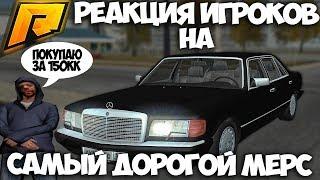 RADMIR CRMP - РЕАКЦИЯ ИГРОКОВ НА САМЫЙ РЕДКИЙ И ДОРОГОЙ MERCEDES 560 SEL!