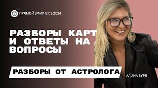 РАЗБОРЫ КАРТ + ОТВЕТЫ НА ВОПРОСЫ I ЭФИР 12.09.2024