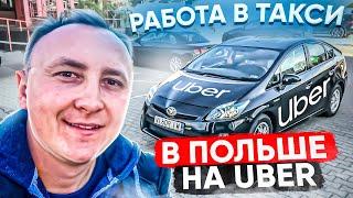 Твой Первый День на Uber в ПОЛЬШЕ. Варшава 2024