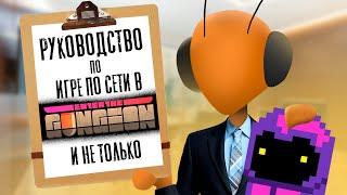 Как поиграть в "Enter the Gungeon" по сети?