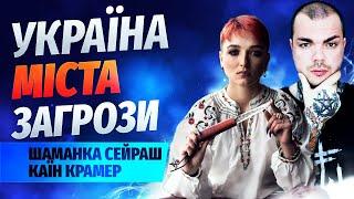 Енергетичні перемовини в Катарі, обміни листопад, ситуції по фронтах// шаманка Сейраш та Каїн Крамер