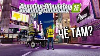 Первый взгляд на Farming Simulator 25