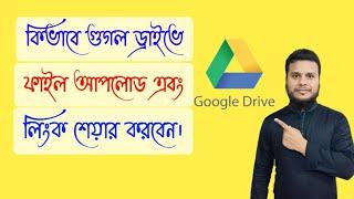 how can i share google drive link? কিভাবে ছবি,মুভি বা ফাইল ড্রাইভে আপলোড এবং লিংক শেয়ার করবেন?