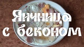 Яичница с беконом