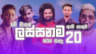 Best 20 Sinhala New Song 2021 | ( Sinhala New Song ) | Best 20 Sinhala Song juke | Aluth Sindu 2021