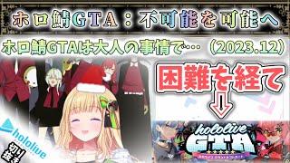 【 #holoGTA 】「ホロ鯖は不可能」を覆し遂に開催【アキ・ローゼンタール/さくらみこ/星街すいせい/ホロライブ】