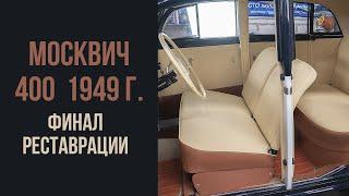 Москвич 400 1949 год. Финал реставрации.