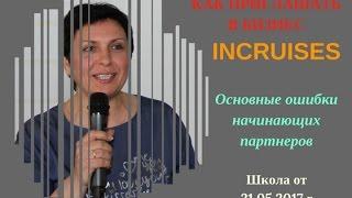 INCRUISES. Как приглашать в круизный бизнес? Обучение от 21.05.2017