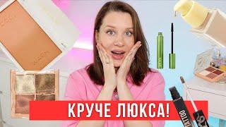 КРУЧЕ ЛЮКСА!  Любимчики бюджетной косметики