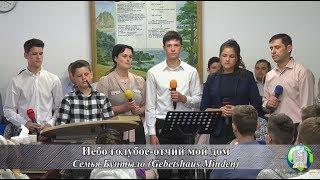 Семья Бунтыло «Небо голубое, отчий мой дом» (Gebetshaus Minden)