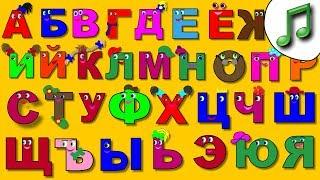  ПОЁМ АЛФАВИТ. Изучаем БУКВЫ. Обучающее видео для детей от года.