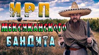 ИРП МЕКСИКАНЦА ДИКОГО ЗАПАДА!!!