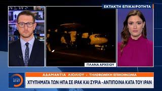 Έκτακτη είδηση: Χτυπήματα των ΗΠΑ σε Ιράκ και Συρία - Αντίποινα κατά του Ιράν | OPEN TV