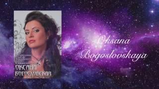 Oksana Bogoslovskaya "A NEW DAY HAS COME" (Оксана Богословская)