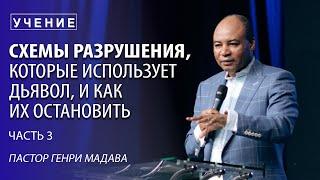 Генри Мадава // "Схемы разрушения, которые использует дьявол, и как их остановить" Ч 3 // 2016.09.14