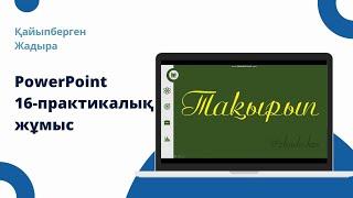 PowerPoint. Ерекше презентация жасау. Креативті слайд жасау