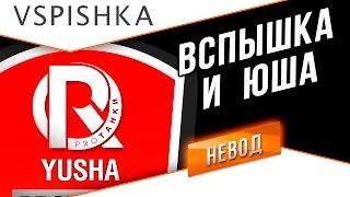 Вспышка и Юша (ProTanki) - Отличный взвод. Запись стрима от 22.04.2016