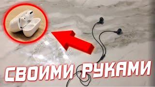 Как сделать беспроводные наушники из проводных!