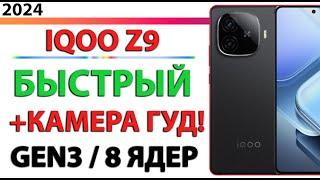 МОЩНЫЙ СМАРТФОН IQOO Z9 ДЛЯ ИГР ЗА КОПЕЙКИ С ОТЛИЧНОЙ КАМЕРОЙ БОМБА ЗА СВОИ ДЕНЬГИ!