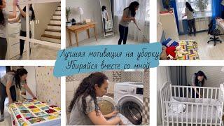 Лучшая мотивация на уборку дома  Убирайся со мной  Clean with me  Будни мамы