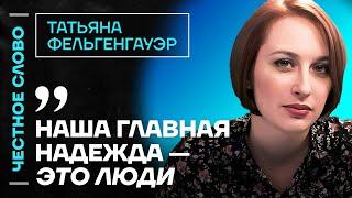  Честное слово с Татьяной Фельгенгауэр