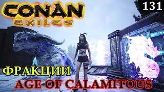 Conan Exiles ВСЕ ФРАКЦИИ 2 Age of Calamitous