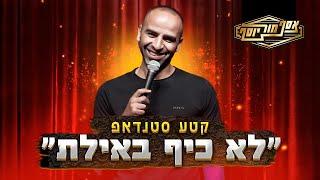 אסף מור יוסף סטנדאפ חדש! לא כיף באילת..