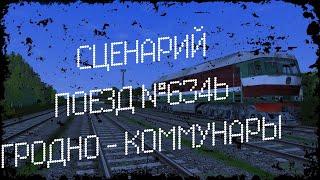 [Rtrainsim] Сценарий "Поезд №634Ь Гродно - Коммунары" на ТЭП70