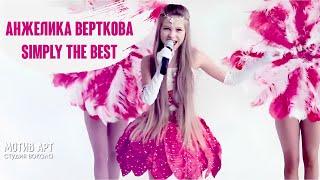 Анжелика Верткова - Simply The Best (TINA TURNER COVER) | Студия вокала "МОТИВ АРТ"