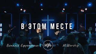 В этом месте - В. Ефремочкин & M.Worship