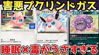 【ポケポケ】プロモプリンで超強化！プクリンex+マタドガスデッキがうざすぎたww【ポケカ/Pokémon Trading Card Game Pocket】