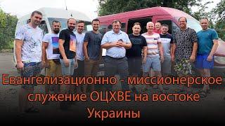 Евангелизационно - миссионерское  служение ОЦХВЕ на востоке Украины